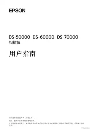 EPSON爱普生DS-70000_ DS-60000_ DS-50000 用户指南